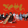 極道鮮師(女教父（日劇）)