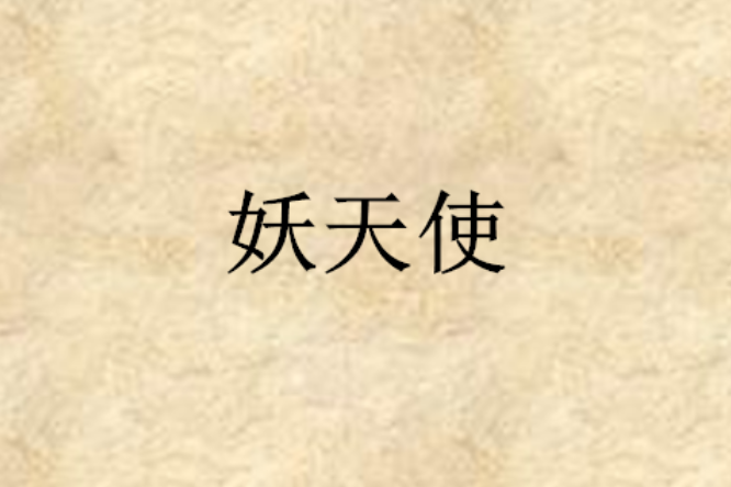 妖天使(小說) 妖天使(小說)