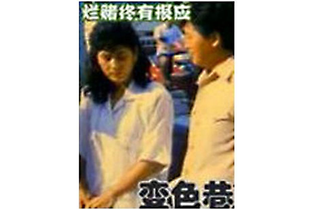 變色巷 變色巷