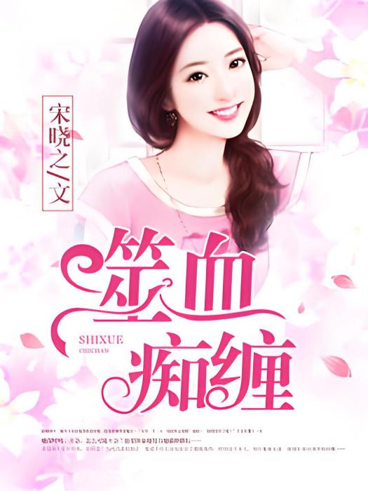 噬血痴纏 噬血痴纏