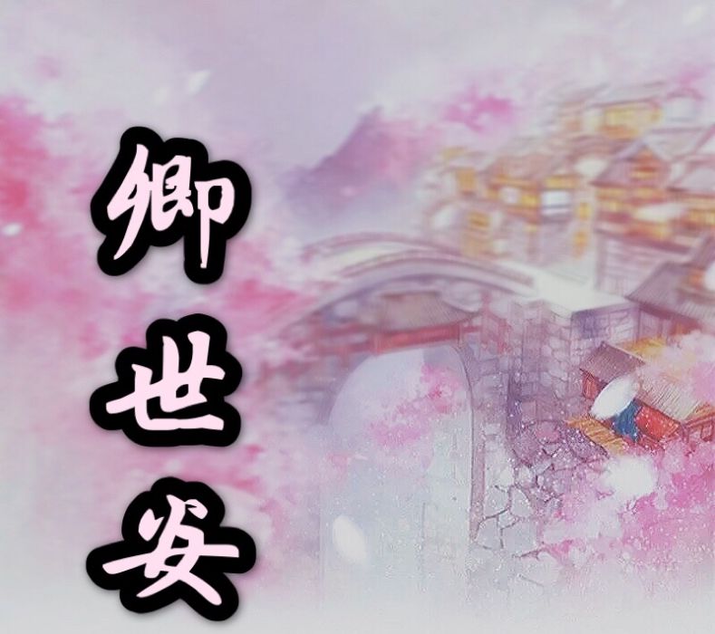卿世安 卿世安