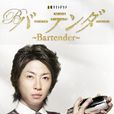王牌酒保(BarTender（高橋ナツコ、山浦雄大導演電視劇）)
