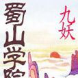 蜀山學院 蜀山學院