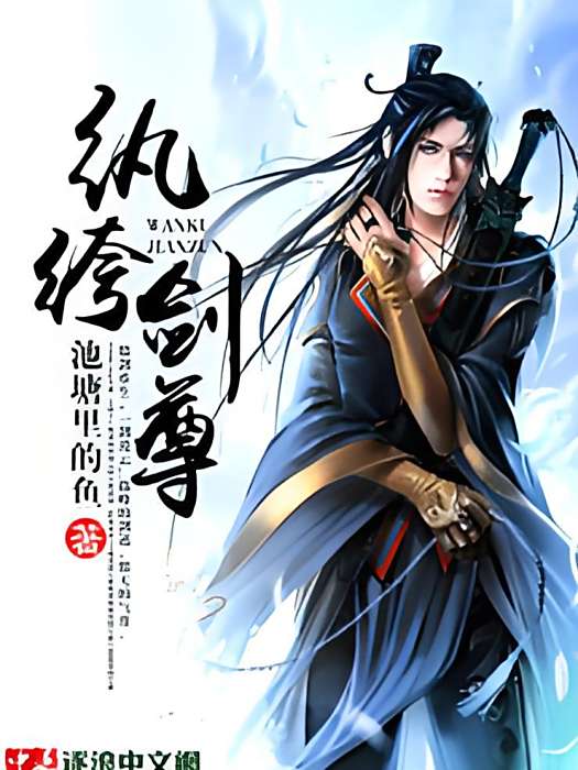 紈絝劍尊 紈絝劍尊