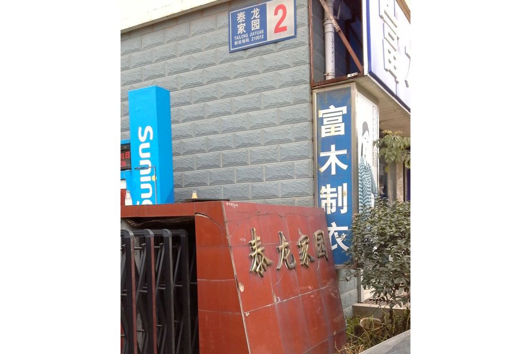 泰龍家園 泰龍家園