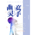 幽靈高手 幽靈高手