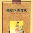 醋葫蘆