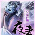 夜妻 夜妻