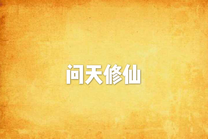 問天修仙 問天修仙