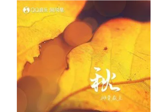 秋(排骨教主演唱的歌曲) 秋(排骨教主演唱的歌曲)