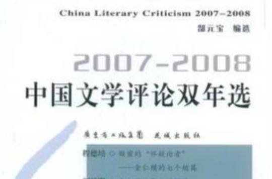 2007-2008中國文學評論雙年選