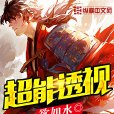 超能透視 超能透視