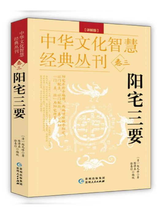 陽宅三要(2023年2月貴州人民出版社出版的圖書) 陽宅三要(2023年2月貴州人民出版社出版的圖書)