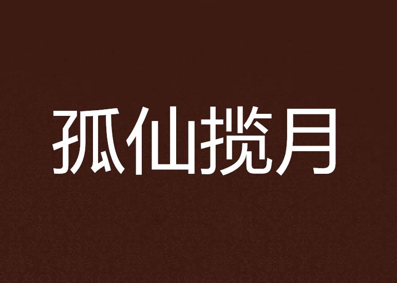 孤仙攬月 孤仙攬月