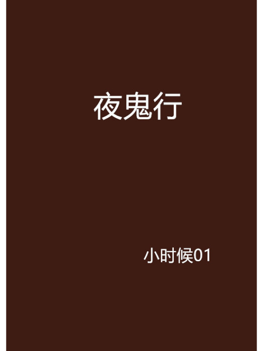 夜鬼行(小時候01創作的網路小說作品) 夜鬼行(小時候01創作的網路小說作品)
