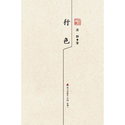 行色(2016年海天出版社出版的圖書) 行色(2016年海天出版社出版的圖書)