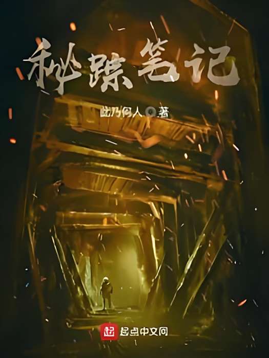 秘蹤筆記 秘蹤筆記