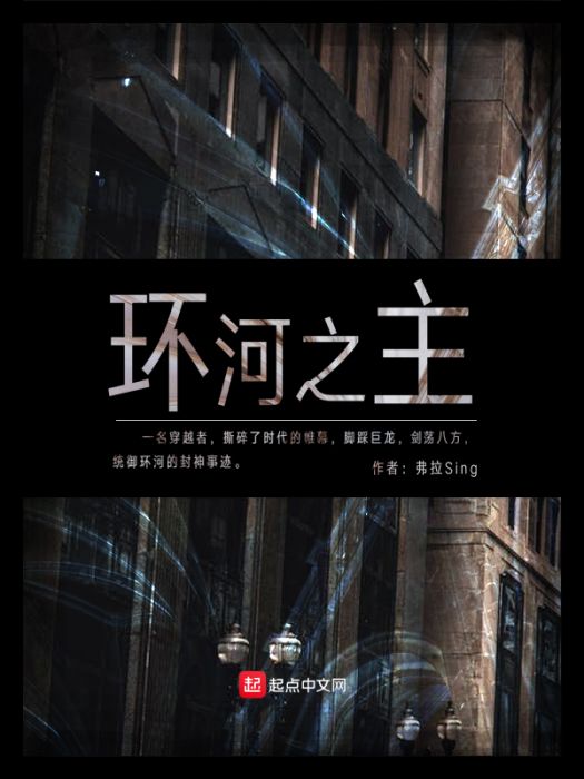 環河之主 環河之主