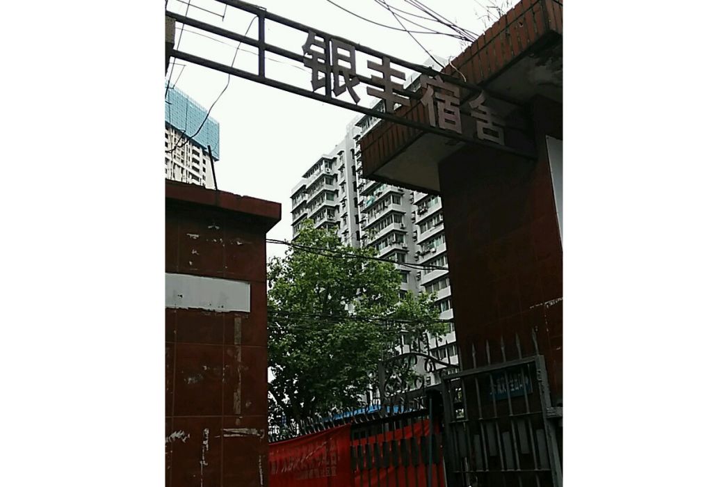 銀豐宿舍 銀豐宿舍