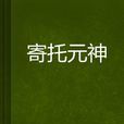 寄託元神 寄託元神