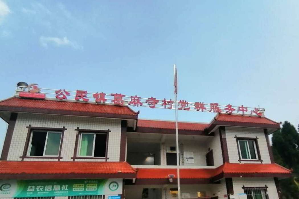 葛麻寺村 葛麻寺村