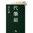 代筆屋 代筆屋