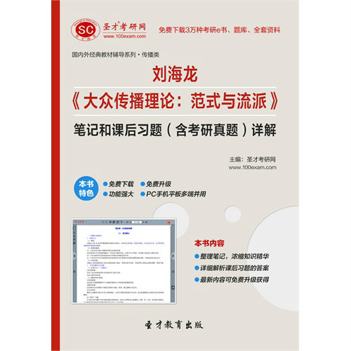 劉海龍《大眾傳播理論：範式與流派》筆記和課後習題詳解