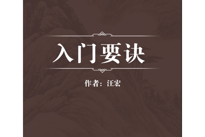 入門要訣 入門要訣