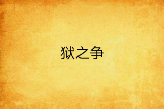 獄之爭 獄之爭