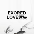 EXOREDLOVE迷失 EXOREDLOVE迷失