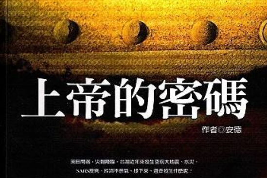 上帝密碼668 上帝密碼668