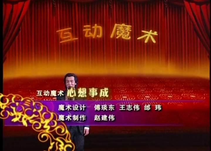 心想事成(2008年央視春晚李詠表演的互動魔術)