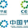 中國節能產品認證管理委員會