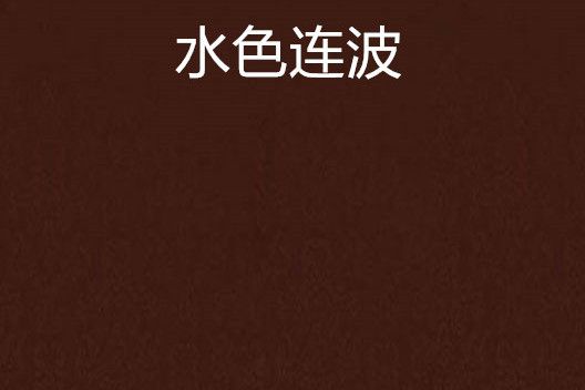 水色連波 水色連波