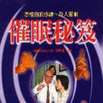 催眠秘笈 催眠秘笈