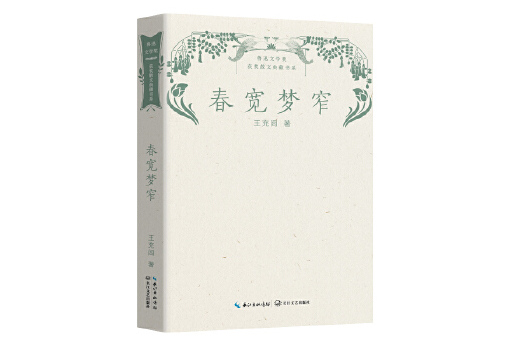 春寬夢窄(2023年長江文藝出版社出版的圖書) 春寬夢窄(2023年長江文藝出版社出版的圖書)