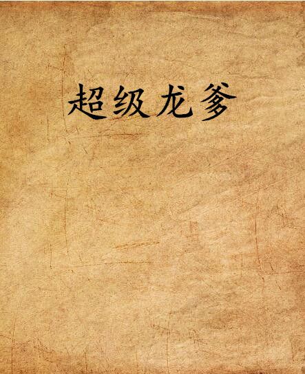 超級龍爹 超級龍爹