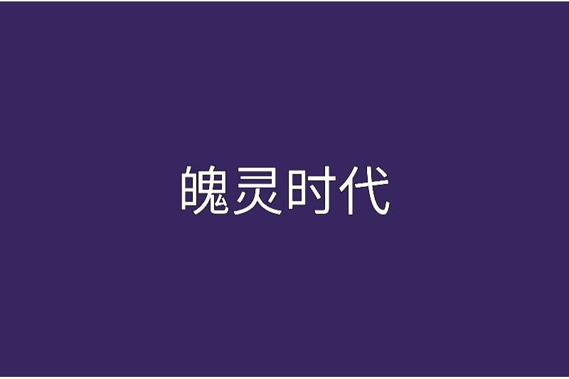魄靈時代