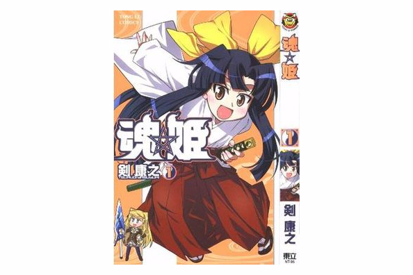 魂姬VOL1 魂姬VOL1