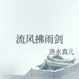 流風拂雨劍 流風拂雨劍