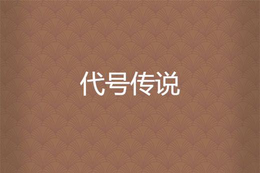 代號傳說 代號傳說