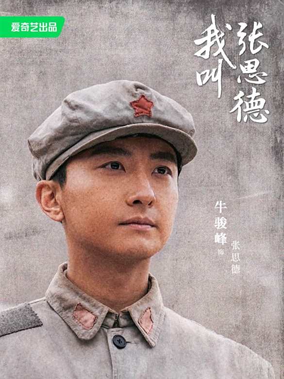 我叫張思德