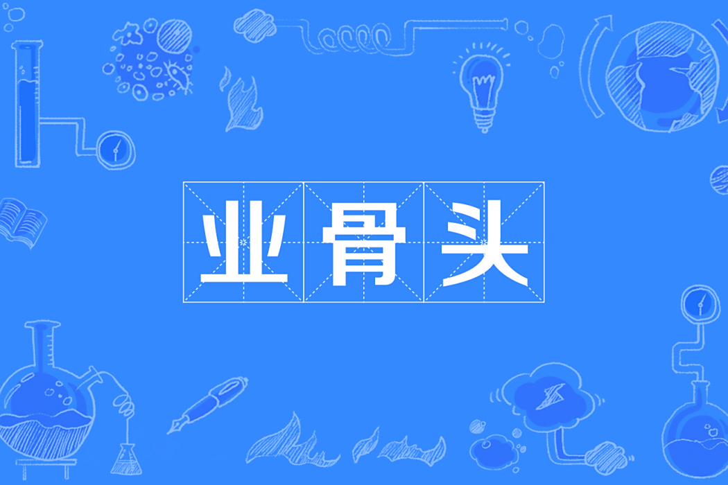 業骨頭 業骨頭