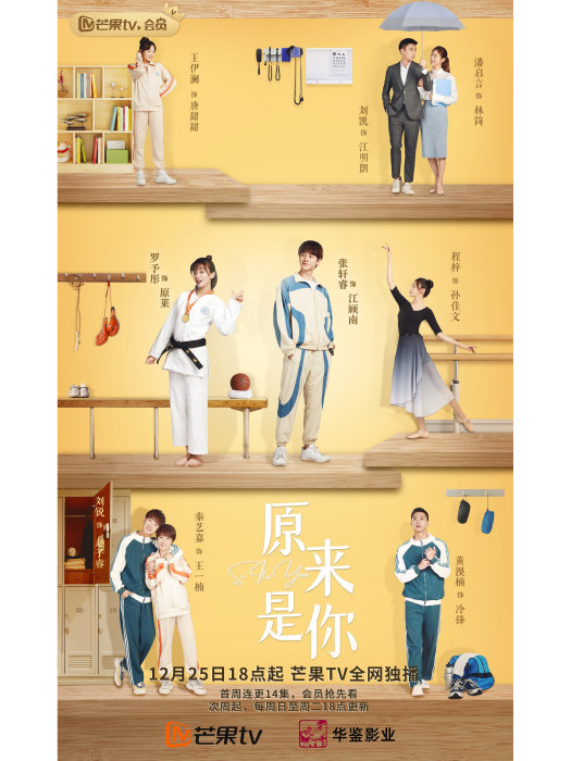 原來是你(2022年張軒睿、羅予彤主演的青春劇)