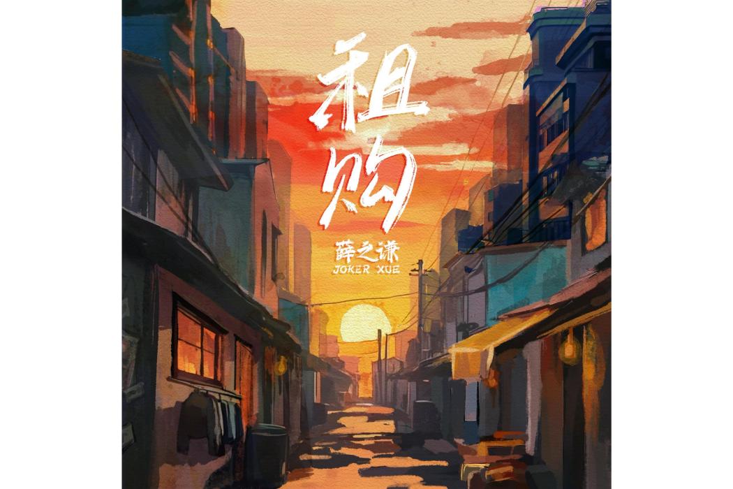 租購(2024年薛之謙演唱的流行歌曲) 租購(2024年薛之謙演唱的流行歌曲)