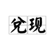 兌現 兌現