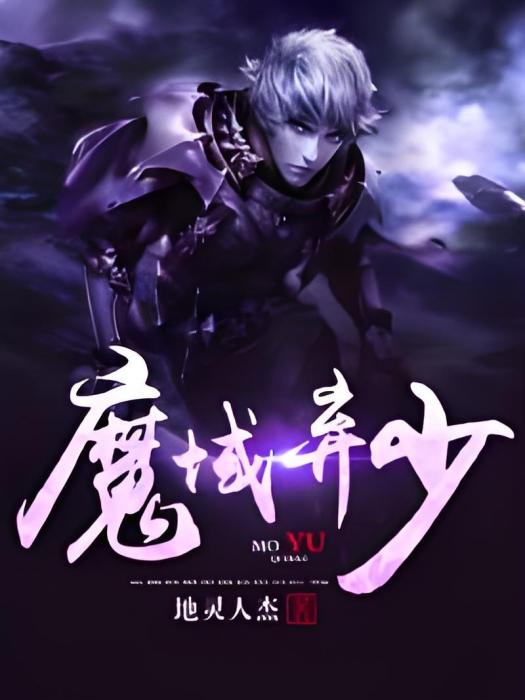 魔域棄少 魔域棄少