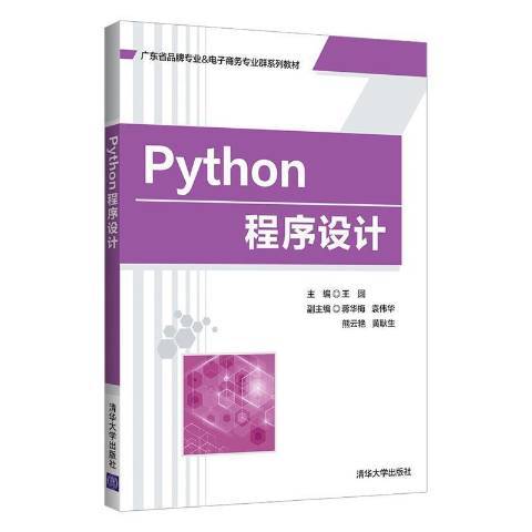 Python程式設計教程(2021年清華大學出版社出版的圖書) Python程式設計教程(2021年清華大學出版社出版的圖書)