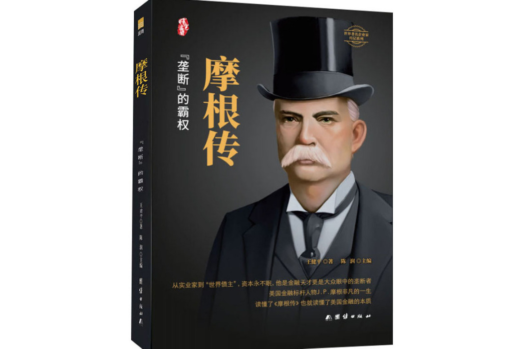 摩根傳(2021年團結出版社出版的圖書) 摩根傳(2021年團結出版社出版的圖書)