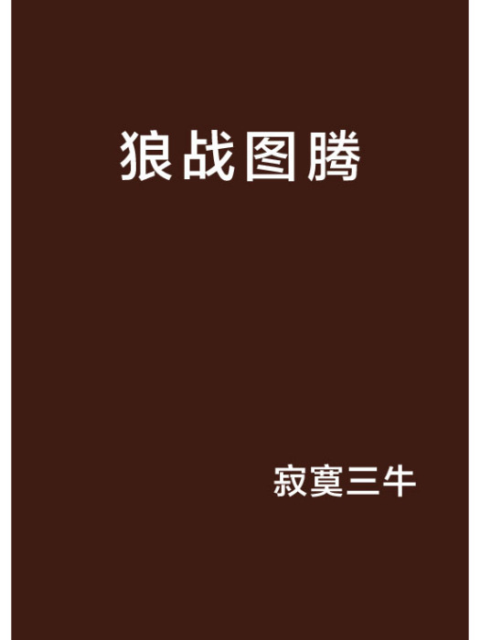 狼戰圖騰 狼戰圖騰